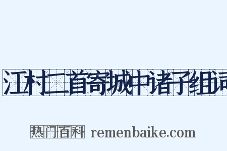 江村二首寄城中诸子组词是什么意思的图片